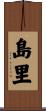 島里 Scroll