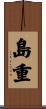 島重 Scroll