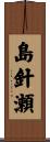 島針瀬 Scroll