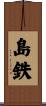 島鉄 Scroll
