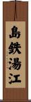 島鉄湯江 Scroll