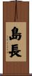 島長 Scroll