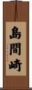 島間崎 Scroll