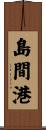 島間港 Scroll