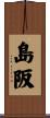 島阪 Scroll