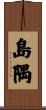 島隅 Scroll