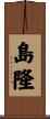 島隆 Scroll