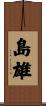 島雄 Scroll