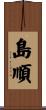 島順 Scroll