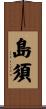 島須 Scroll