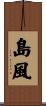 島風 Scroll