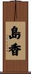 島香 Scroll