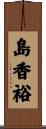 島香裕 Scroll