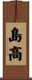 島高 Scroll