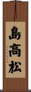 島高松 Scroll