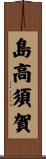 島高須賀 Scroll