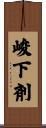 峻下剤 Scroll