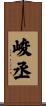 峻丞 Scroll