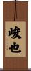 峻也 Scroll