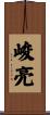 峻亮 Scroll
