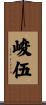 峻伍 Scroll