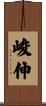 峻伸 Scroll