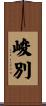 峻別 Scroll