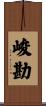 峻勘 Scroll