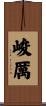 峻厲 Scroll