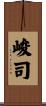 峻司 Scroll