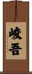 峻吾 Scroll