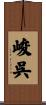 峻呉 Scroll