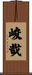 峻哉 Scroll