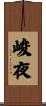 峻夜 Scroll