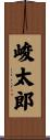 峻太郎 Scroll