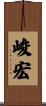 峻宏 Scroll