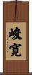 峻寛 Scroll