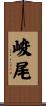 峻尾 Scroll