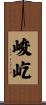 峻屹 Scroll