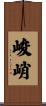 峻峭 Scroll