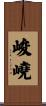 峻嶢 Scroll