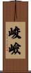 峻嶮 Scroll