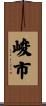 峻市 Scroll