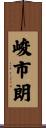 峻市朗 Scroll
