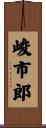 峻市郎 Scroll