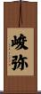 峻弥 Scroll