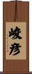 峻彦 Scroll