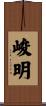 峻明 Scroll