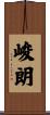 峻朗 Scroll