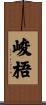 峻梧 Scroll